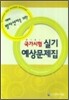 예비방사선사를 위한 국가시험실기예상문제집