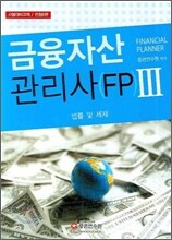금융자산관리사 (FP) 3 2007년 개정판
