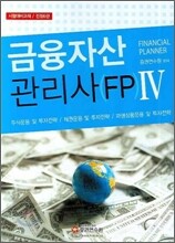 금융자산관리사 (FP) 4 2007년 개정판