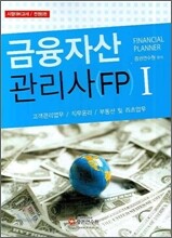 금융자산관리사 (FP) 1 2007년 개정판