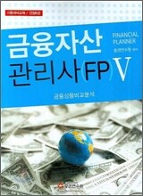 금융자산관리사 (FP) 5 2007년 개정판