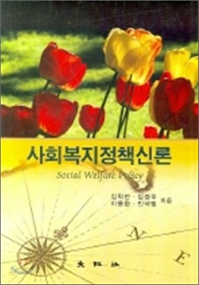 사회복지정책신론