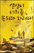 열방이 너희를 복되다 하리라!