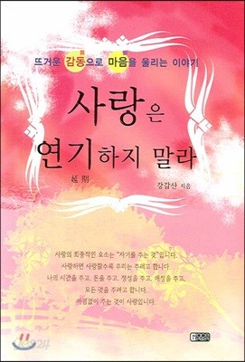 사랑은 연기하지 말라