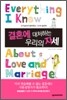 결혼에 대처하는 우리의 자세