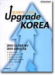 업그레이드 코리아