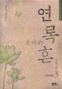 연록흔 재련(再鍊) 3