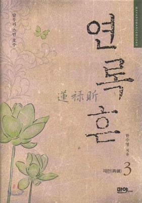 연록흔 재련(再鍊) 3