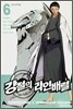 강철의 라인 배럴 6