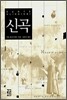 신곡