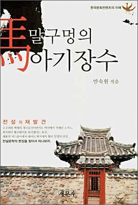 말구멍의 아기장수