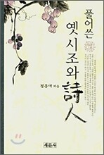 풀어쓴 옛시조와 시인