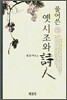 풀어쓴 옛시조와 시인