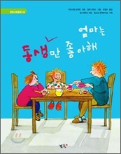 엄마는 동생만 좋아해ㆍ엄마는 누나만 좋아해