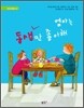 엄마는 동생만 좋아해ㆍ엄마는 누나만 좋아해