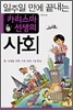 일주일 만에 끝내는 카리스마 선생의 사회