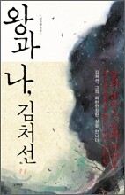 왕과 나, 김처선