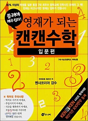 영재가 되는 캔캔수학 입문편