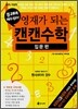 영재가 되는 캔캔수학 입문편