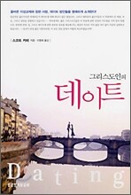 그리스도인의 데이트