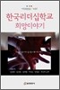 한국리더십학교 희망이야기