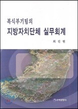복식부기팀의 지방자치단체 실무회계