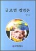 글로벌 경영론