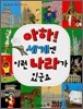 아하! 세계엔 이런 나라가 있군요