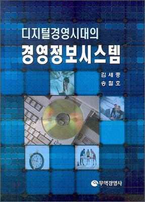 디지털 경영 시대의 경영 정보 시스템