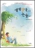 세계 명작으로 논술하기