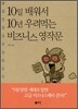 10일 배워서 10년 우려먹는 비즈니스 영작문