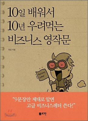 10일 배워서 10년 우려먹는 비즈니스 영작문