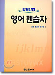 밀레니엄 영어 펜습자