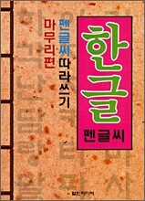 펜글씨 따라쓰기