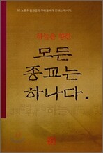 모든 종교는 하나다