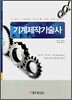 기계제작기술사