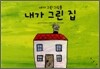 내가 그린 집