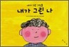 내가 그린 나