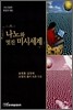 나노와 멋진 미시세계