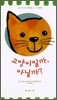 고양이일까, 아닐까?