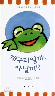 개구리일까, 아닐까?