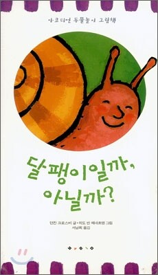 달팽이일까, 아닐까?