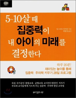 5~10살 때 집중력이 내 아이의 미래를 결정한다