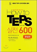 How to TEPS 실전 600 문법편