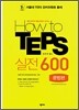 How to TEPS 실전 600 문법편