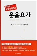 웃음요가
