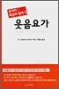 웃음요가