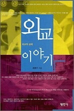 외교이야기