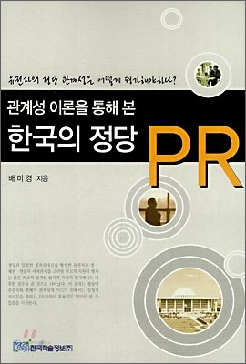 관계성 이론을 통해 본 한국의 정당 PR