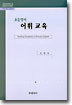 초등영어 어휘교육